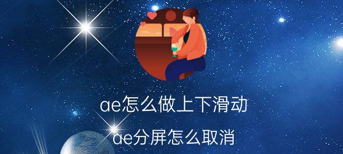 ae怎么做上下滑动 ae分屏怎么取消？